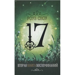 Роуз Сноу: Вторая книга воспоминаний