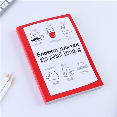 Блокнот творческого человека "Блокнот для тех, кто любит котиков", мягкая обложка, 11,5 х 16,5 см, 120 листов