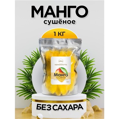 Манго сушеное 1000г., NeKonfetta 1/20