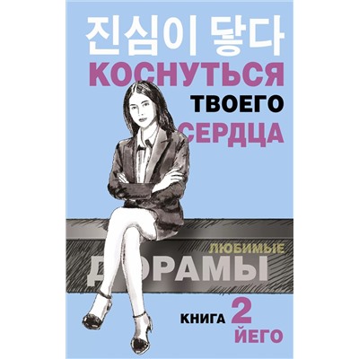 Коснуться твоего сердца. Книга 2