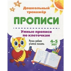 Умные прописи по клеточкам. 4-5 лет: Ручки ребят учатся писать