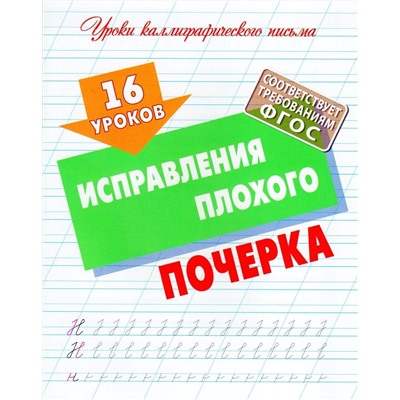 16 уроков исправления плохого почерка. Уроки каллиграфического письма