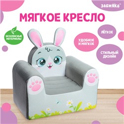 Мягкая игрушка «Кресло Зайка»