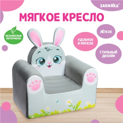 Мягкая игрушка «Кресло Зайка»