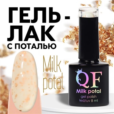 Гель лак для ногтей, «MILK POTAL», 3-х фазный, 8мл, LED/UV, цвет белый/шампань (03)