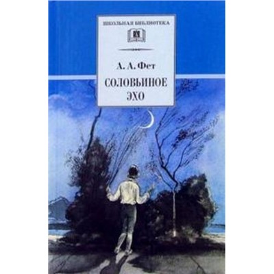 ШБ Соловьиное эхо: Повесть Н.П. Суховой о жизни и творчестве А.А. Фета и избранные стихотворения поэта