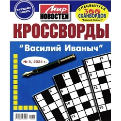 Василий Иваныч спец кроссворды 05/24