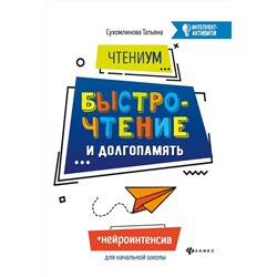 Татьяна Сухомлинова: ЧтениУМ. Быстрочтение и долгопамять (-32043-3)