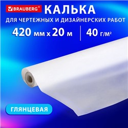 Калька для чертежных и дизайнерских работ, рулон 420 мм х 20 м, 40 г/м2, BRAUBERG, 116371