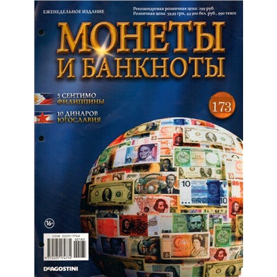 Журнал Монеты и банкноты №173 - 5 Сентимо (Филиппины ), 10Динаров (Югославия )