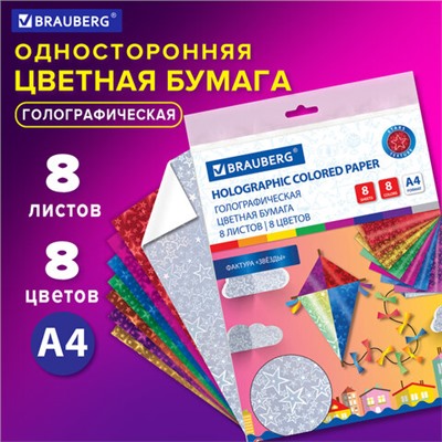 Цветная бумага А4 ГОЛОГРАФИЧЕСКАЯ, 8 листов 8 цветов, BRAUBERG, "ЗВЕЗДЫ", 124719