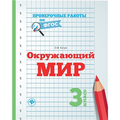 Оксана Кучук: Окружающий мир. 3 класс. Проверочные работы. ФГОС