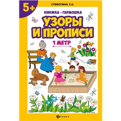 Елена Субботина: Узоры и прописи. Книжка-гармошка