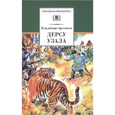 ШБ Арсеньев. Дерсу Узала