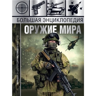 Мерников, Проказов: Большая энциклопедия. Оружие мира