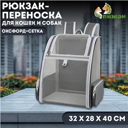 Рюкзак-переноска для кошек и собак, оксфорд+сетка, 32 х 28 х 40 см, серый