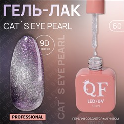 Гель лак для ногтей «CAT`S EYE PEARL», 3-х фазный, 10 мл, LED/UV, цвет серебристый (60)