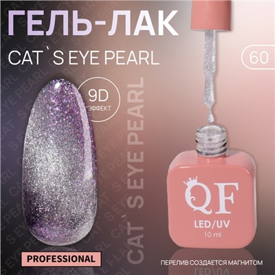 Гель лак для ногтей «CAT`S EYE PEARL», 3-х фазный, 10 мл, LED/UV, цвет серебристый (60)