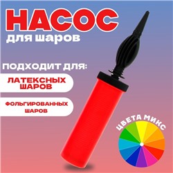 Насос для шаров, 28 см, цвета МИКС