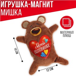 Мягкая игрушка-магнит «Моей половинке», медведь