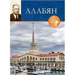 И. Терехова: Великие архитекторы. Том 59. Каро Алабян