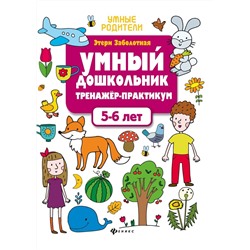 Этери Заболотная: Умный дошкольник. 5-6 лет. Тренажер-практикум (-33142-2)