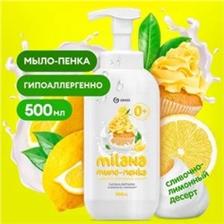 Мыло-пенка жидкое Milana Сливочно-лимонный десерт флакон, 500 мл.