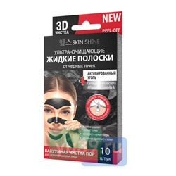 Полоски жидкие для носа SKIN SHINE Активированный уголь, ультра-очищающие, 10 шт x 3 мл.