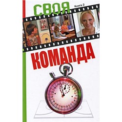 Своя команда. Книга 2