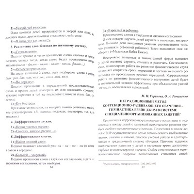 Лапп Е. А., Фролова Н. Г. Современный логопедический урок: опыт работы