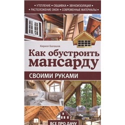 Кирилл Балашов: Как обустроить мансарду своими руками