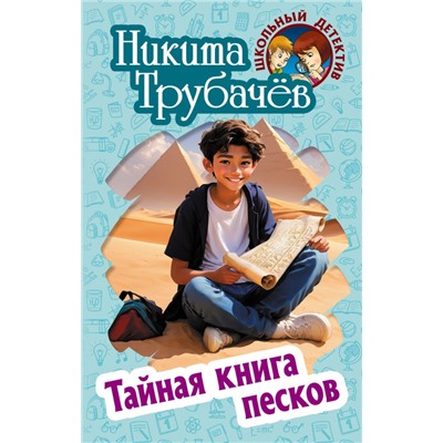 ШКОЛЬНЫЙ ДЕТЕКТИВ. ТАЙНАЯ КНИГА ПЕСКОВ, Трубачев Н.