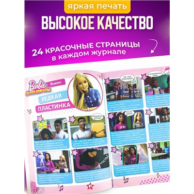 W0454 Играем с Барби / Комплект журналов для детей /  5 журналов без вложений + подарок