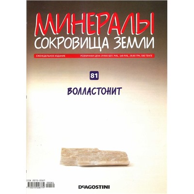 Журнал № 086 (81) Минералы. Сокровища земли (Волластонит )