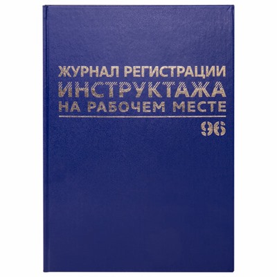 Журнал регистрации инструктажа на рабочем месте, 96 л., бумвинил, блок офсет, А4 (200х290 мм), BRAUBERG, 130188