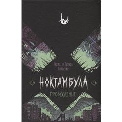 Ноктамбула. 2. Пробуждение