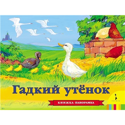 Уценка. Гадкий утенок. Всё-всё-всё для малышей