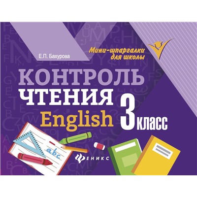 Евгения Бахурова: Контроль чтения. English. 3 класс (-32571-1)