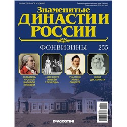 Журнал Знаменитые династии России 255. Фонвизины