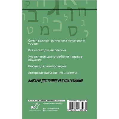 Иврит: курс для самостоятельного и быстрого изучения