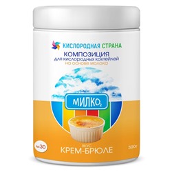 Смесь пищевая - Композиция № 30 (милко) "Крем-брюле" (для коктейлей на молоке / 300 гр)