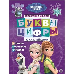 Холодное сердце. N ЦБН 1905. Буквы и цифры с наклейками. Веселые уроки