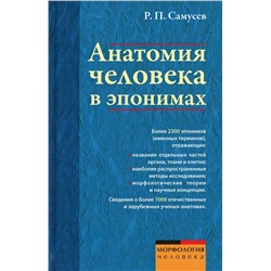 Рудольф Самусев: Анатомия человека в эпонимах. Справочник