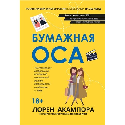 Лорен Акампора: Бумажная оса