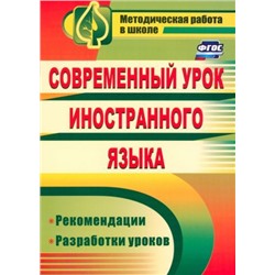 Сафонова В. П. и др. Современный урок иностранного языка: рекомендации, разработки уроков