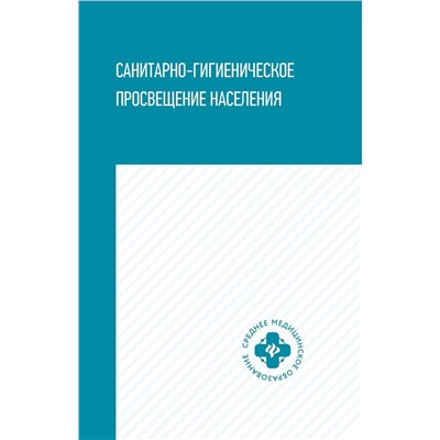 Степкин, Попов, Чубирко: Санитарно-гигиеническое просвещение населения