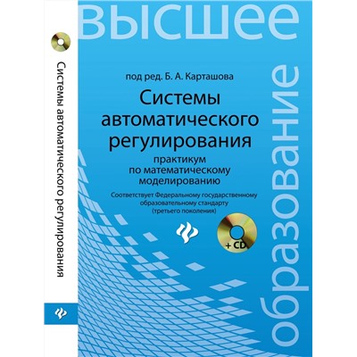 Системы автоматического регулирования:практикум