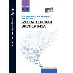 Бухгалтерская экспертиза: учебник