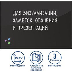 Доска магнитно-маркерная стеклянная 60х90 см, 3 магнита, ЧЕРНАЯ, BRAUBERG, 236748