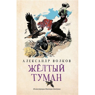 Александр Волков: Желтый туман (-34362-3)